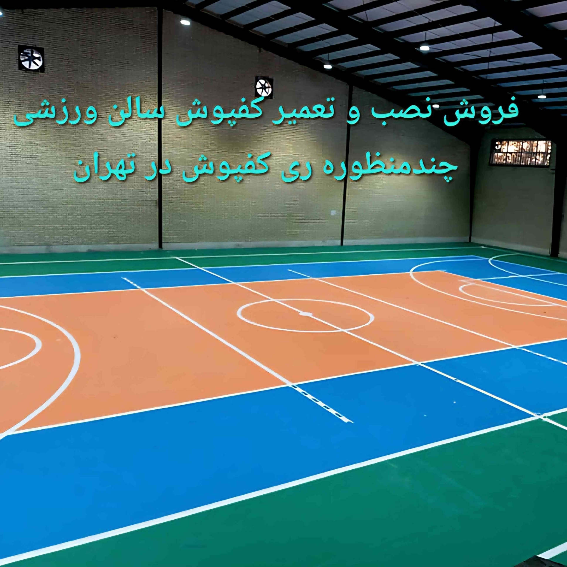 خرید فروش نصب و تعمیر کفپوش سالن ورزشی چندمنظوره کفپوش ری در تهران